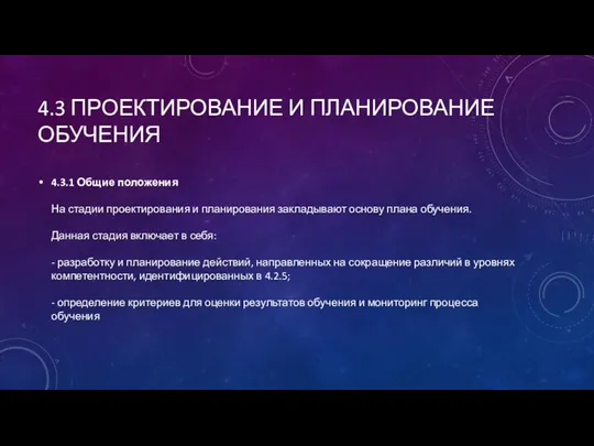 4.3 ПРОЕКТИРОВАНИЕ И ПЛАНИРОВАНИЕ ОБУЧЕНИЯ 4.3.1 Общие положения На стадии проектирования и