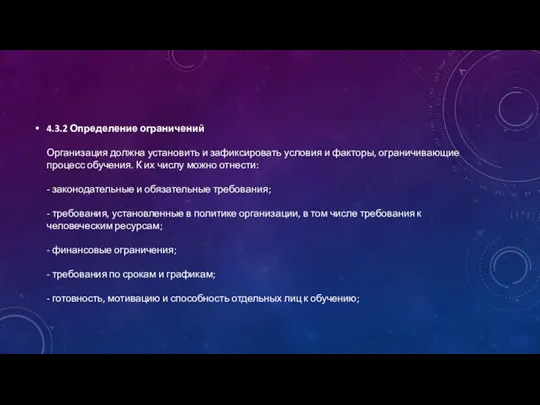 4.3.2 Определение ограничений Организация должна установить и зафиксировать условия и факторы, ограничивающие