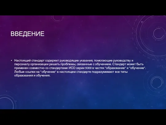 ВВЕДЕНИЕ Настоящий стандарт содержит руководящие указания, помогающие руководству и персоналу организации решать