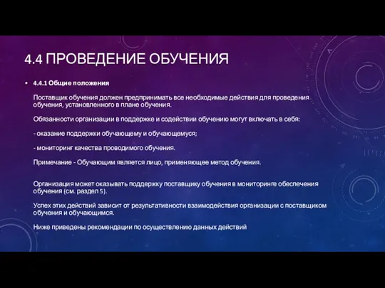 4.4 ПРОВЕДЕНИЕ ОБУЧЕНИЯ 4.4.1 Общие положения Поставщик обучения должен предпринимать все необходимые