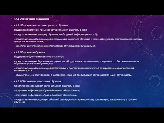 4.4.2 Обеспечение поддержки 4.4.2.1 Поддержка подготовки процесса обучения Поддержка подготовки процесса обучения