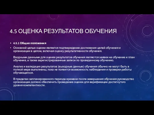 4.5 ОЦЕНКА РЕЗУЛЬТАТОВ ОБУЧЕНИЯ 4.5.1 Общие положения Основной целью оценки является подтверждение