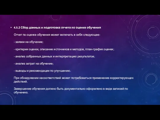 4.5.2 Сбор данных и подготовка отчета по оценке обучения Отчет по оценке