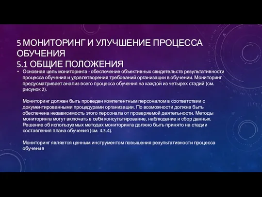 5 МОНИТОРИНГ И УЛУЧШЕНИЕ ПРОЦЕССА ОБУЧЕНИЯ 5.1 ОБЩИЕ ПОЛОЖЕНИЯ Основная цель мониторинга