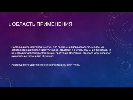 1 ОБЛАСТЬ ПРИМЕНЕНИЯ Настоящий стандарт предназначен для применения при разработке, внедрении, сопровождении