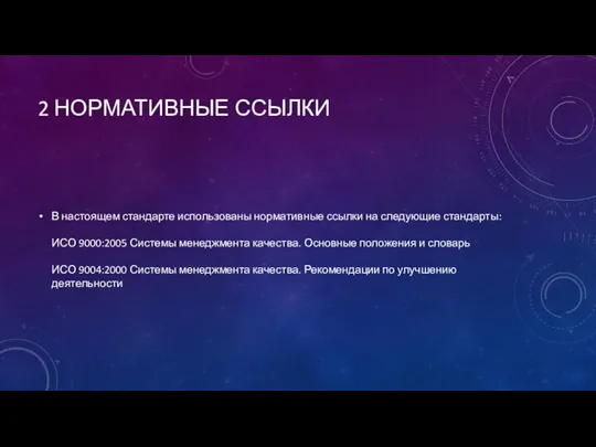 2 НОРМАТИВНЫЕ ССЫЛКИ В настоящем стандарте использованы нормативные ссылки на следующие стандарты: