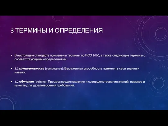 3 ТЕРМИНЫ И ОПРЕДЕЛЕНИЯ В настоящем стандарте применены термины по ИСО 9000,