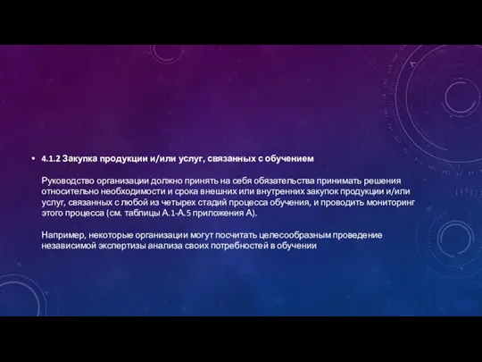 4.1.2 Закупка продукции и/или услуг, связанных с обучением Руководство организации должно принять