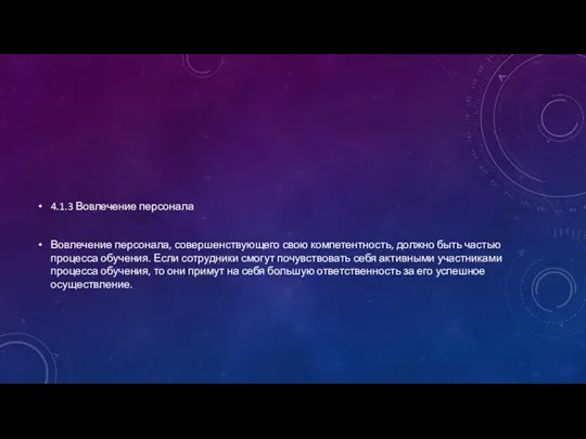 4.1.3 Вовлечение персонала Вовлечение персонала, совершенствующего свою компетентность, должно быть частью процесса