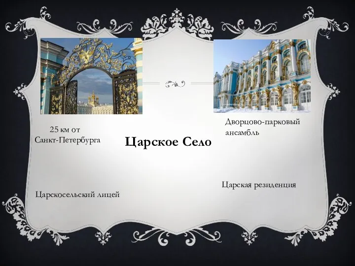 Царское Село 25 км от Санкт-Петербурга Дворцово-парковый ансамбль Царская резиденция Царскосельский лицей