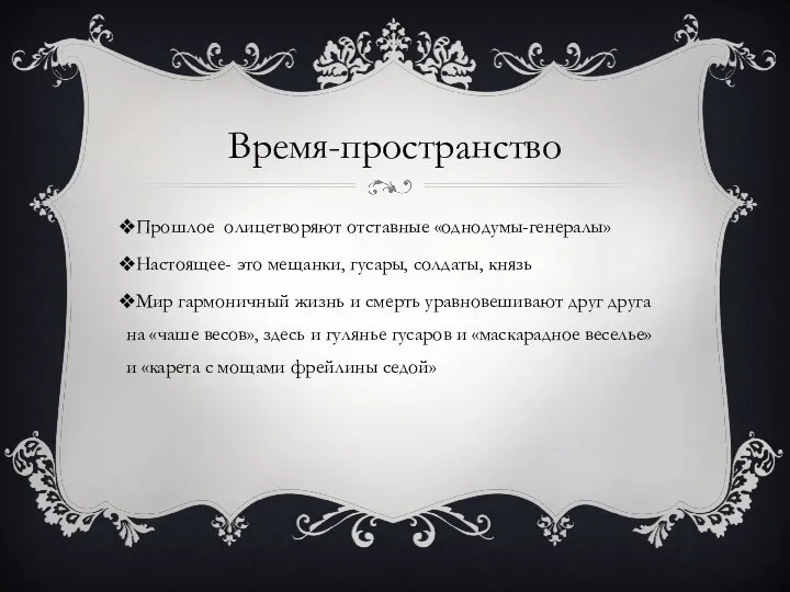 Время-пространство Прошлое олицетворяют отставные «однодумы-генералы» Настоящее- это мещанки, гусары, солдаты, князь Мир