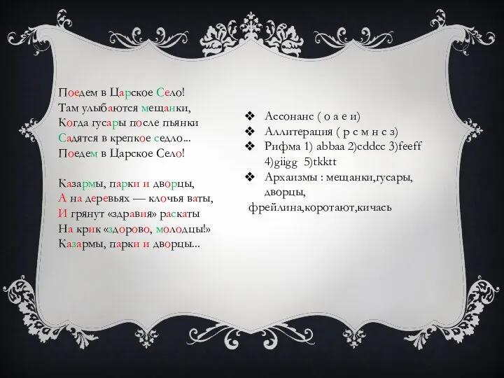 Поедем в Царское Село! Там улыбаются мещанки, Когда гусары после пьянки Садятся