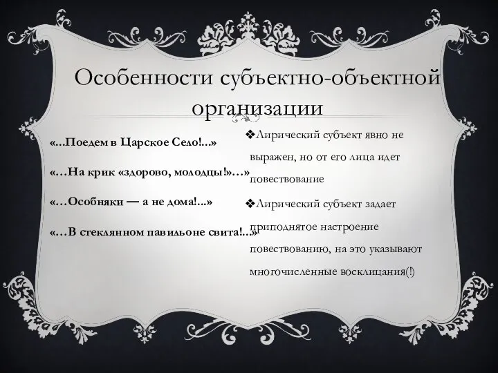 Особенности субъектно-объектной организации Лирический субъект явно не выражен, но от его лица