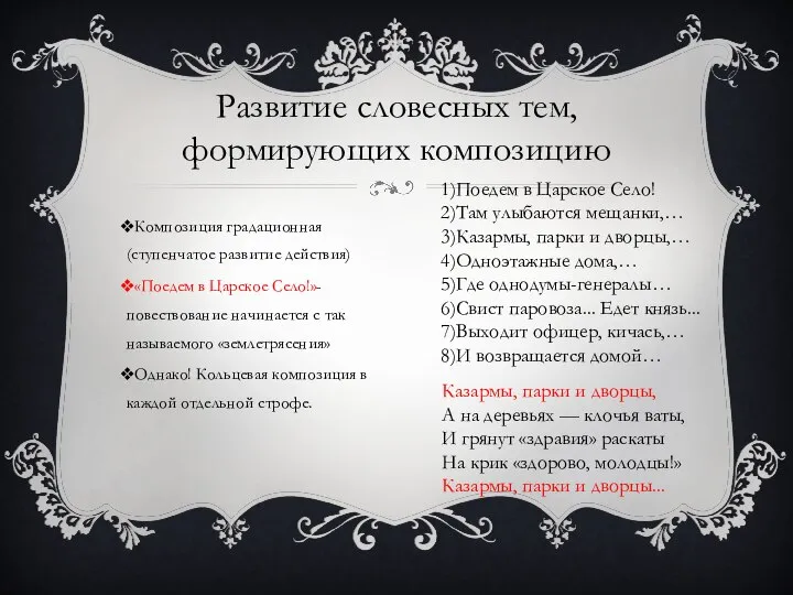 Развитие словесных тем, формирующих композицию Композиция градационная(ступенчатое развитие действия) «Поедем в Царское