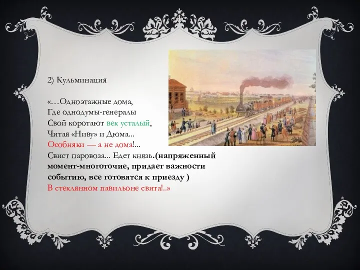 2) Кульминация «…Одноэтажные дома, Где однодумы-генералы Свой коротают век усталый, Читая «Ниву»