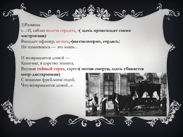 3)Развязка «…И, саблю волоча сердито, -( здесь происходит смена настроения) Выходит офицер,