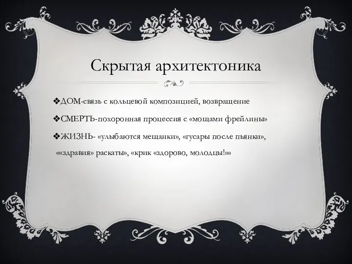 Скрытая архитектоника ДОМ-связь с кольцевой композицией, возвращение СМЕРТЬ-похоронная процессия с «мощами фрейлины»