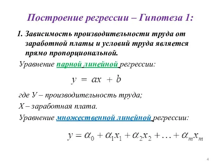 Построение регрессии – Гипотеза 1: 1. Зависимость производительности труда от заработной платы