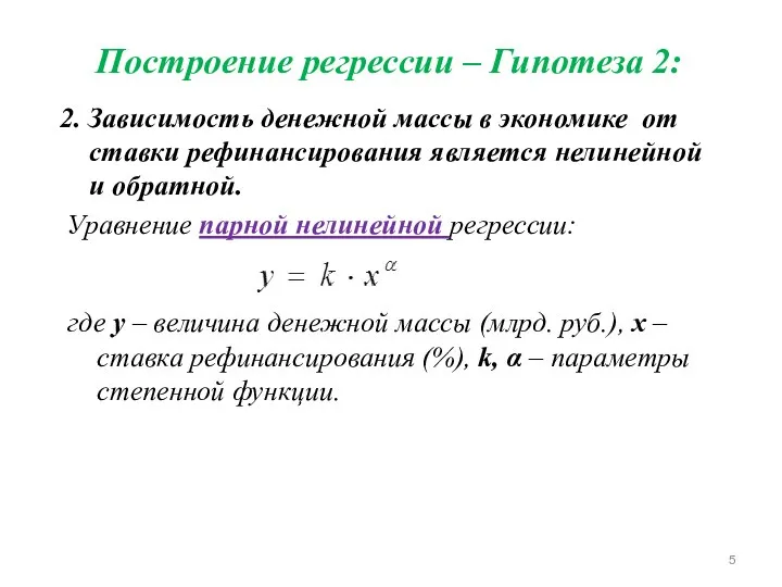 Построение регрессии – Гипотеза 2: 2. Зависимость денежной массы в экономике от