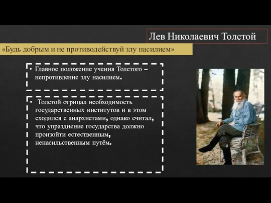 Лев Николаевич Толстой «Будь добрым и не противодействуй злу насилием» Главное положение