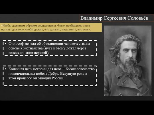 Владимир Сергеевич Соловьёв «Чтобы должным образом осуществлять благо, необходимо знать истину; для