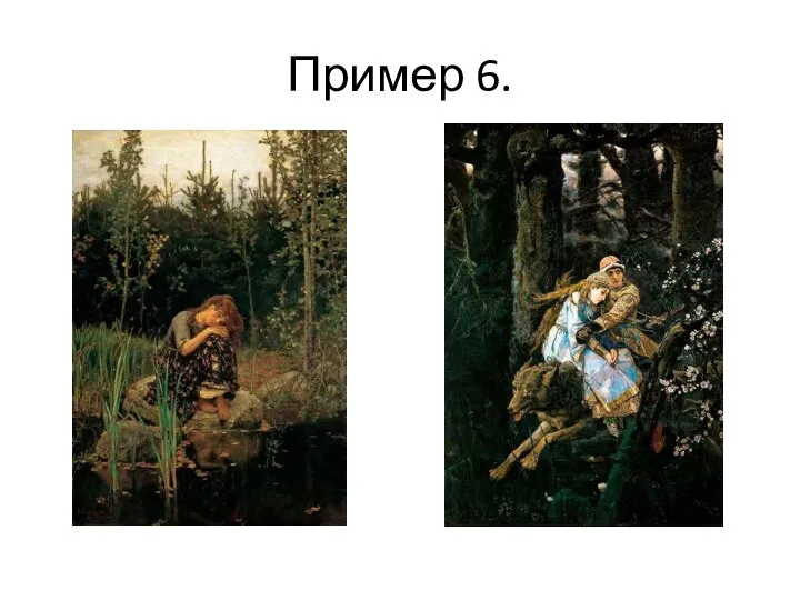 Пример 6.