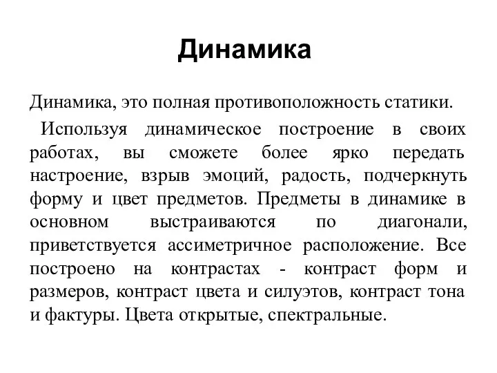 Динамика Динамика, это полная противоположность статики. Используя динамическое построение в своих работах,