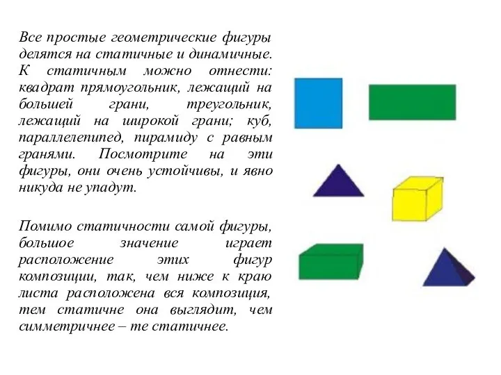 Все простые геометрические фигуры делятся на статичные и динамичные. К статичным можно