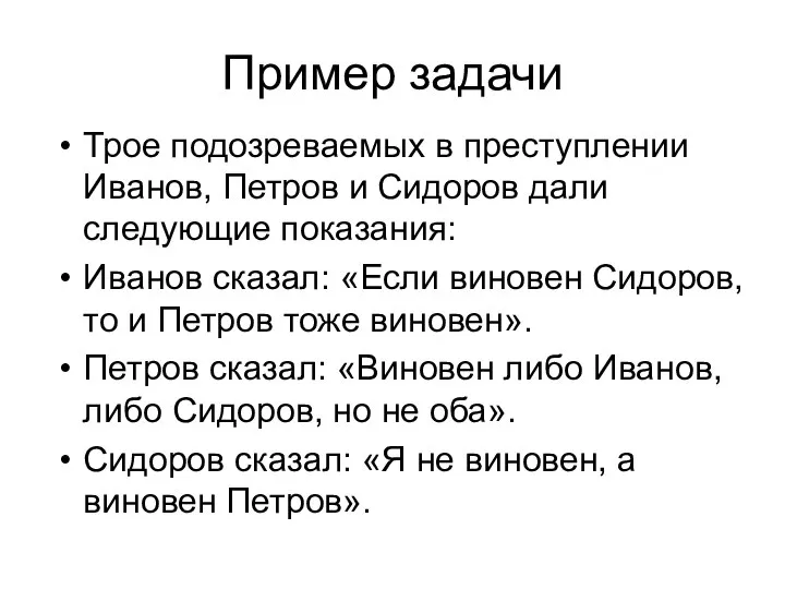 Пример задачи Трое подозреваемых в преступлении Иванов, Петров и Сидоров дали следующие