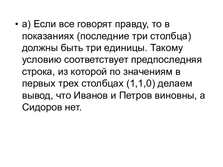 а) Если все говорят правду, то в показаниях (последние три столбца) должны