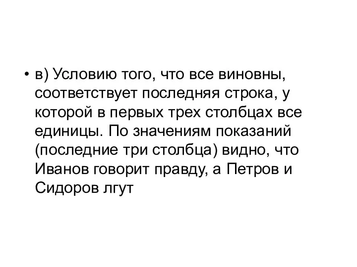 в) Условию того, что все виновны, соответствует последняя строка, у которой в