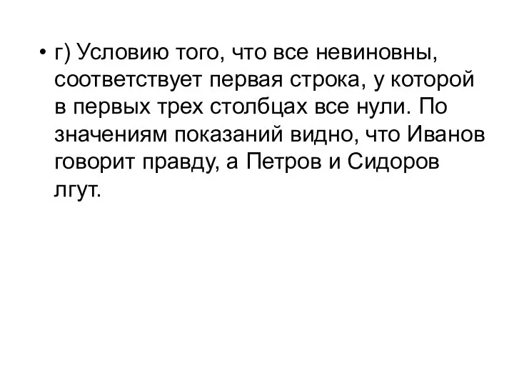 г) Условию того, что все невиновны, соответствует первая строка, у которой в