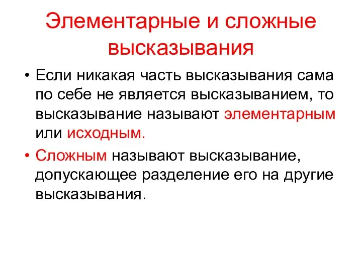 Элементарные и сложные высказывания Если никакая часть высказывания сама по себе не