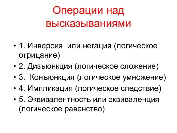 Операции над высказываниями 1. Инверсия или негация (логическое отрицание) 2. Дизъюнкция (логическое