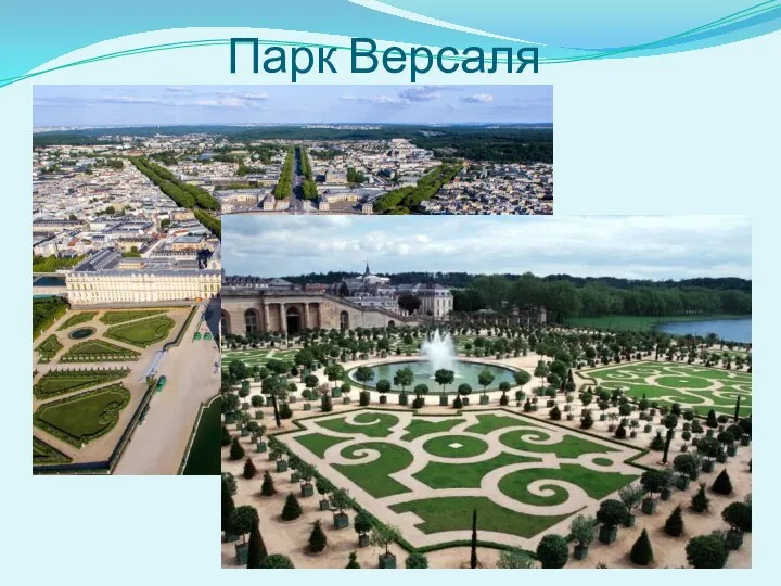 Парк Версаля