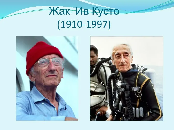 Жак- Ив Кусто (1910-1997)