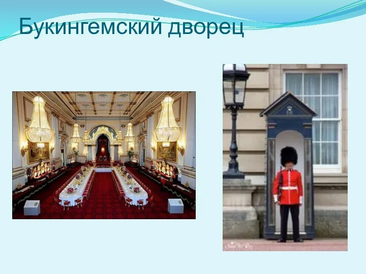 Букингемский дворец