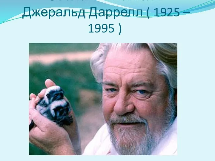 Зоолог и писатель Джеральд Даррелл ( 1925 – 1995 )