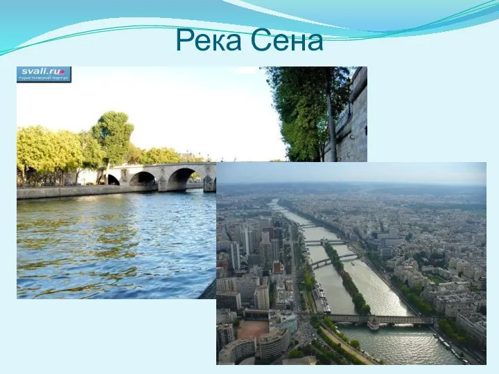 Река Сена