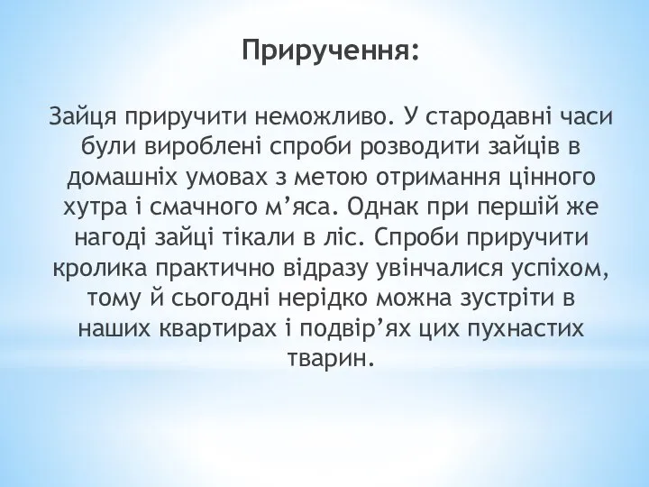 Приручення: Зайця приручити неможливо. У стародавні часи були вироблені спроби розводити зайців