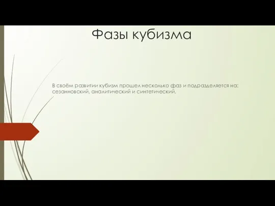 Фазы кубизма В своём развитии кубизм прошел несколько фаз и подразделяется на: сезанновский, аналитический и синтетический.