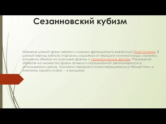 Сезанновский кубизм Название данной фазы связано с именем французского живописца Поля Сезанна.