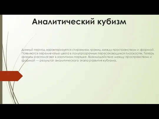 Аналитический кубизм Данный период характеризуется стиранием границ между пространством и формой. Появляются