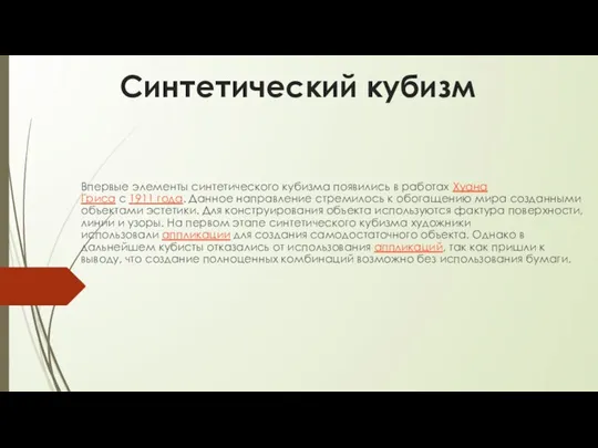 Синтетический кубизм Впервые элементы синтетического кубизма появились в работах Хуана Гриса с