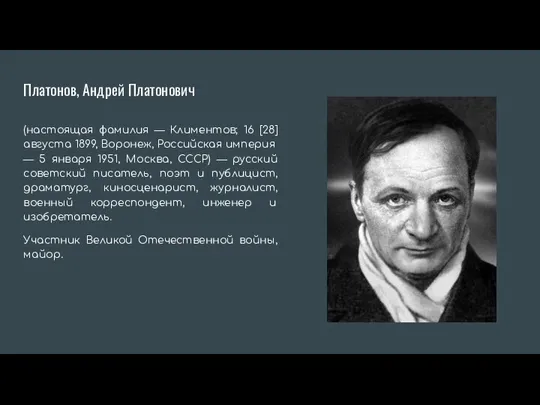 Платонов, Андрей Платонович (настоящая фамилия — Климентов; 16 [28] августа 1899, Воронеж,