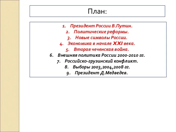 План: Президент России В.Путин. Политические реформы. Новые символы России. Экономика в начале