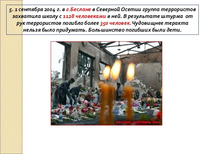 5. 1 сентября 2004 г. в г.Беслане в Северной Осетии группа террористов