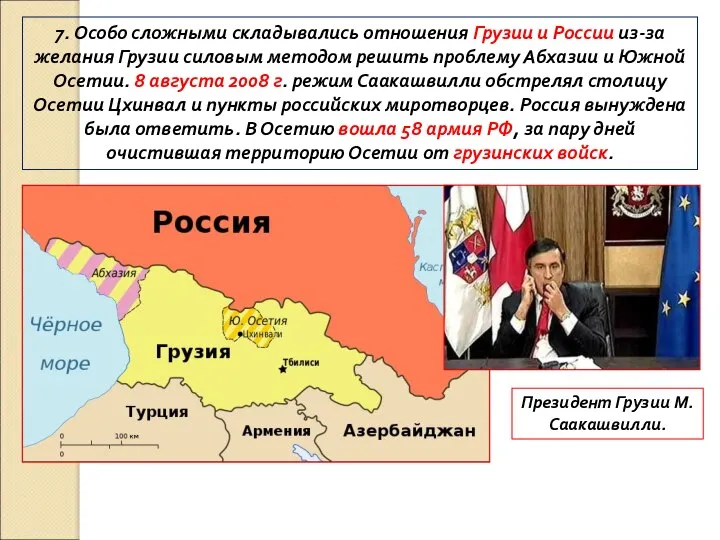 7. Особо сложными складывались отношения Грузии и России из-за желания Грузии силовым