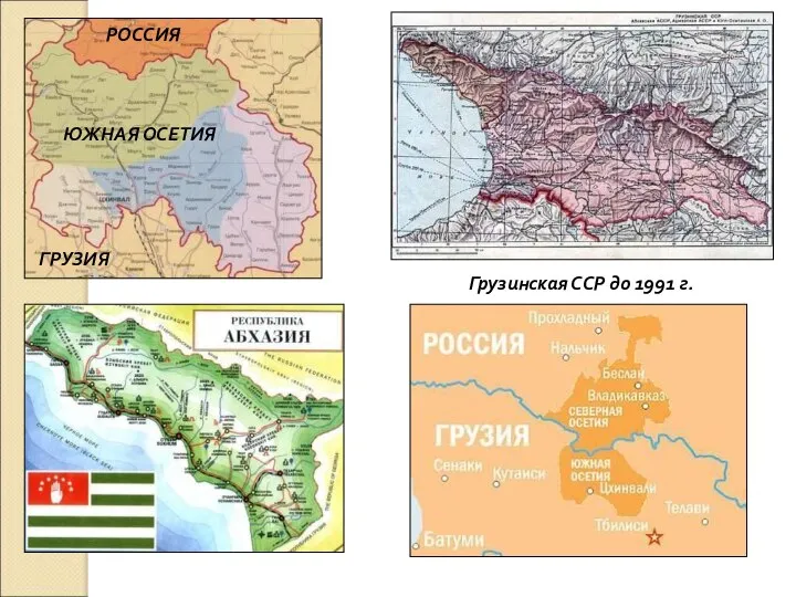 ЮЖНАЯ ОСЕТИЯ РОССИЯ ГРУЗИЯ Грузинская ССР до 1991 г.