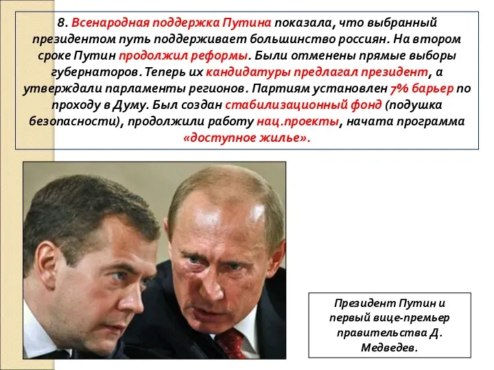 8. Всенародная поддержка Путина показала, что выбранный президентом путь поддерживает большинство россиян.